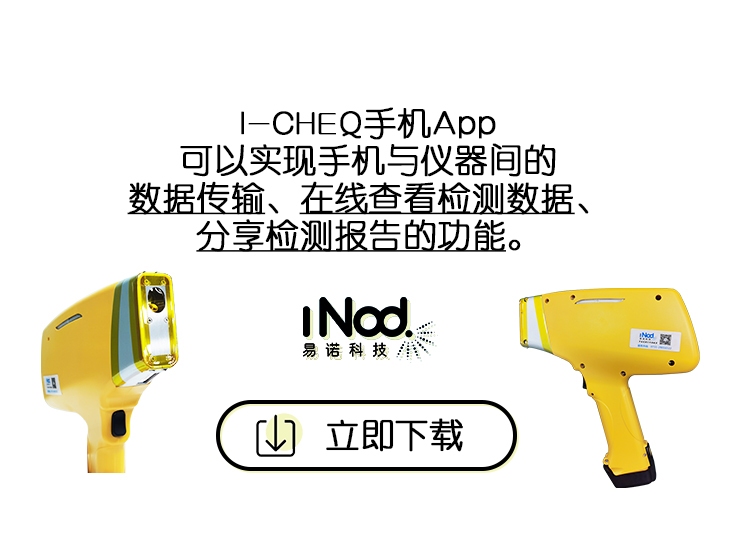 I-CHEQ艾克手持光譜儀合金分(fēn)析儀手機數據傳輸APP下載